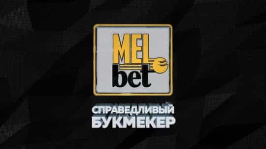 рабочее зеркало MelBet