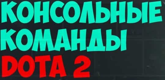 House party консольные. Консольные команды дота 2. Консольные команды дота.