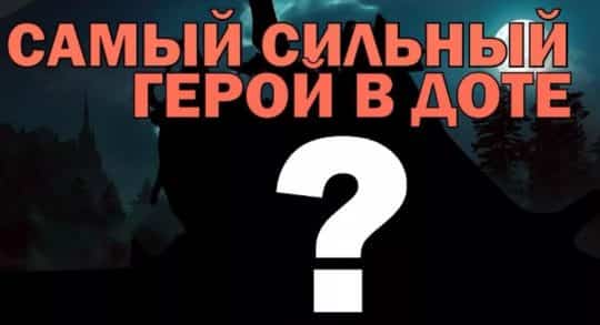 Самый полезный персонаж в доте 2 thumbnail